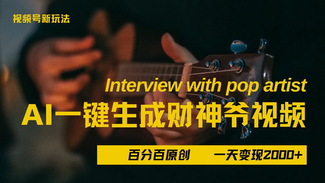 最新AI一件生成财神爷，玩转各大平台，百分之百原创，小白轻松上手，当天变现2000+-项目网