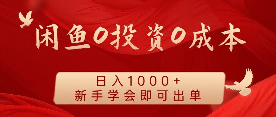闲鱼0投资0成本，日入1000+ 无需囤货  新手学会即可出单-项目网