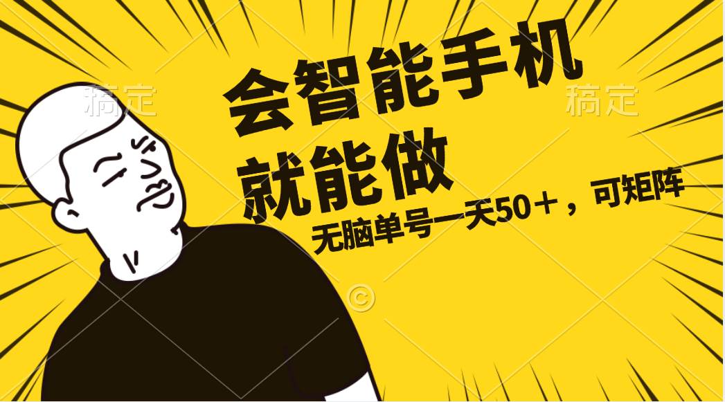 会玩智能手机就能做，单账号一天上限五十 任务无上限，做就有-项目网
