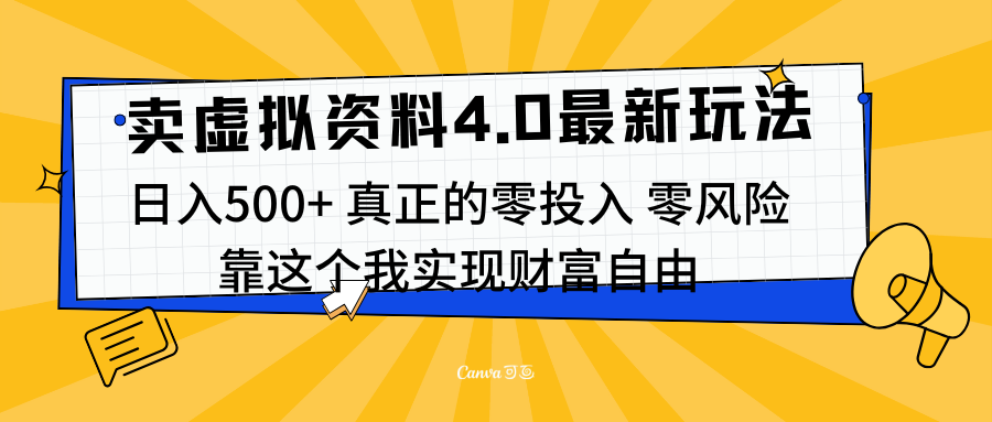 线上卖虚拟资料新玩法4.0，实测日入500左右，可批量操作，赚第一通金-项目网