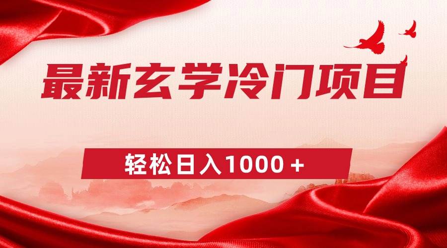 最新冷门玄学项目，零成本一单268，轻松日入1000＋-项目网