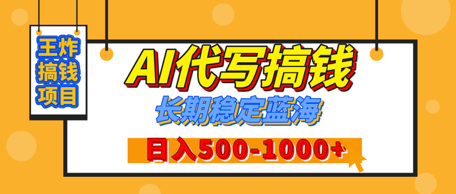 【揭秘】王炸搞钱项目，AI代写，纯执行力的项目，日入200-500+，灵活接单，多劳多得，稳定长期持久项目-项目网
