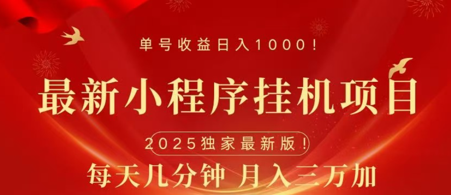 小程序挂机项目，轻松月入三万+-项目网