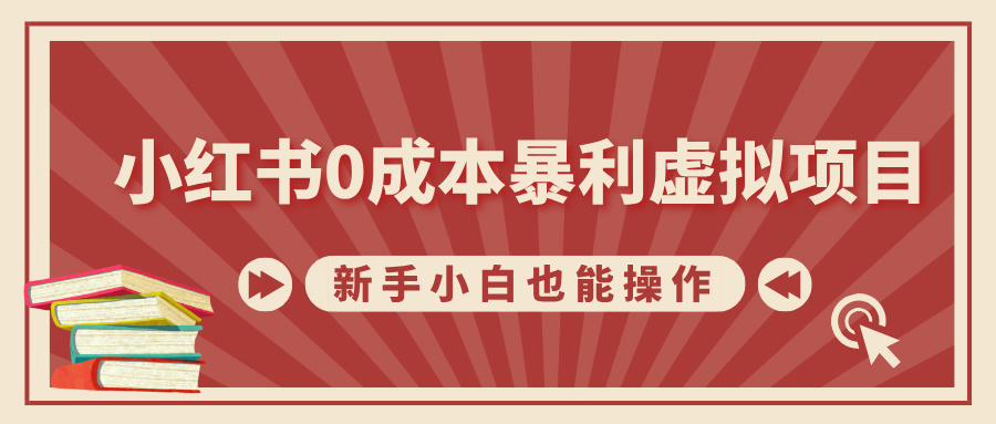 小红书0成本暴利虚拟项目，新手小白也能操作，轻松实现月入过万-项目网