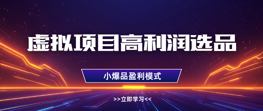 淘宝虚拟高利润玩法，高客单选品技巧，单店月入1W+-项目网