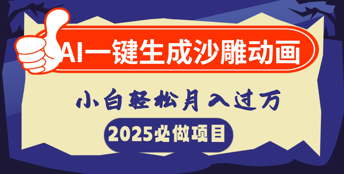 AI一键生成沙雕动画，小白轻松月入过万-项目网