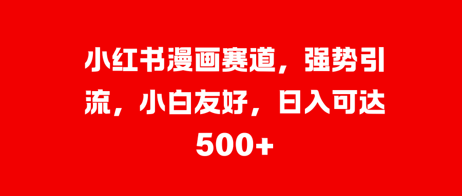 美女图片的魔力，小白轻松上手，快速涨粉，日入 1000 +-项目网