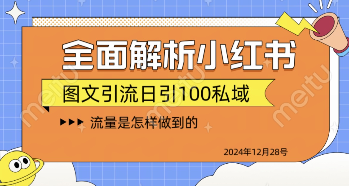 全面解析小红书图书引流日引100私域-项目网