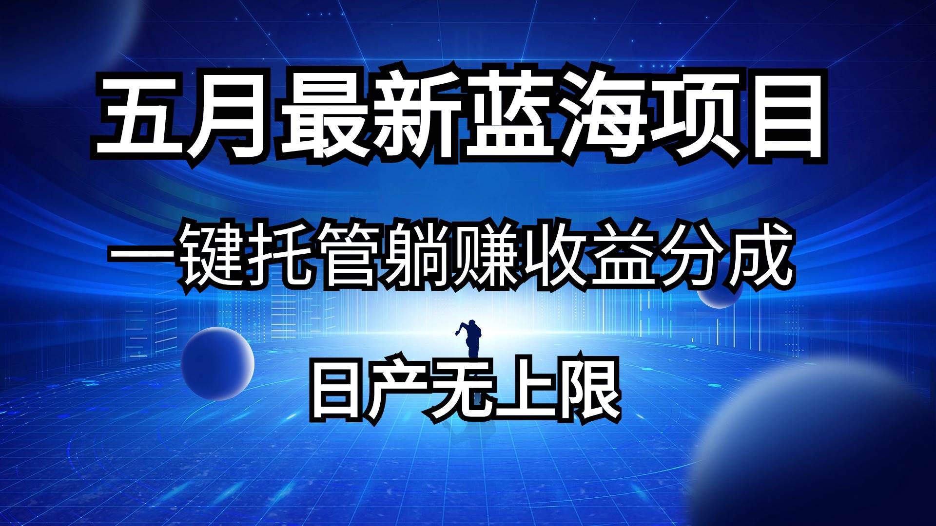 五月刚出最新蓝海项目一键托管 躺赚收益分成 日产无上限-项目网