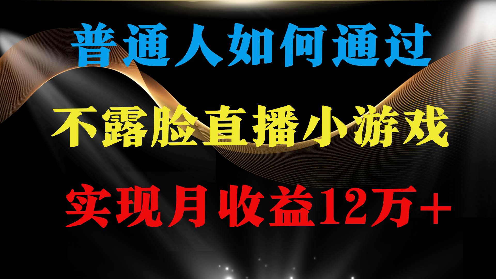 普通人逆袭项目 月收益12万+不用露脸只说话直播找茬类小游戏 收益非常稳定-项目网