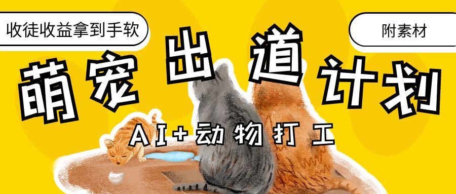 AI+动物打工，治愈系萌宠出道计划，收徒变现到手软。-项目网
