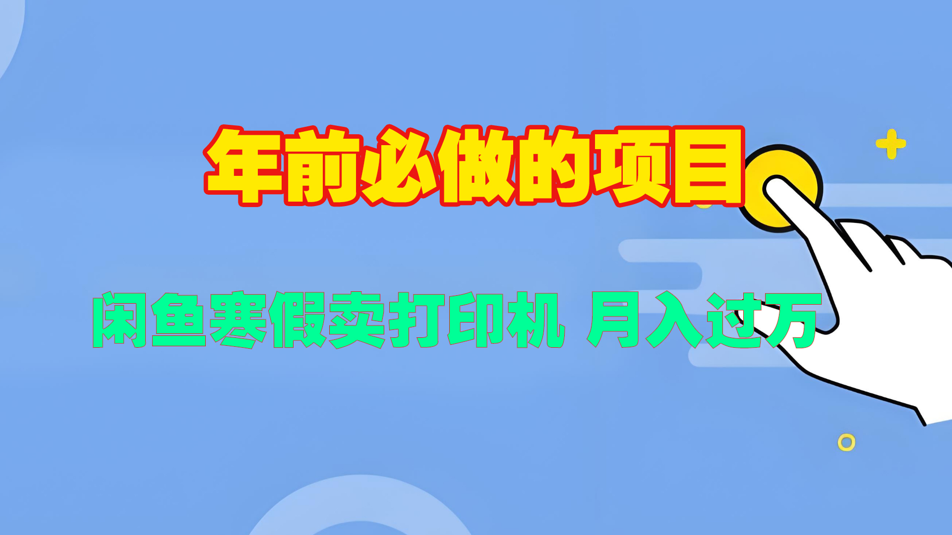 寒假闲鱼卖打印机、投影仪，一个产品产品实现月入过万-项目网