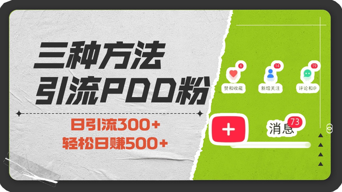 三种方法引流拼多多助力粉，小白当天开单，最快变现，最低成本，最高回报，适合0基础，当日轻松收益500+-项目网