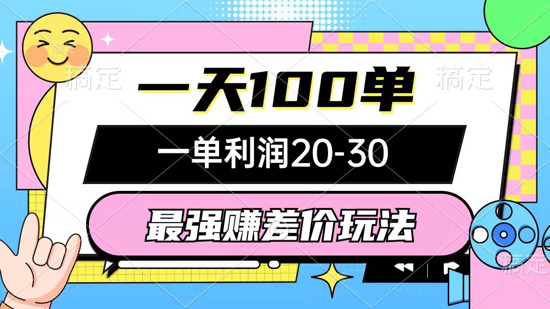 最强赚差价玩法，一天100单，一单利润20-30，只要做就能赚，简单无套路-项目网