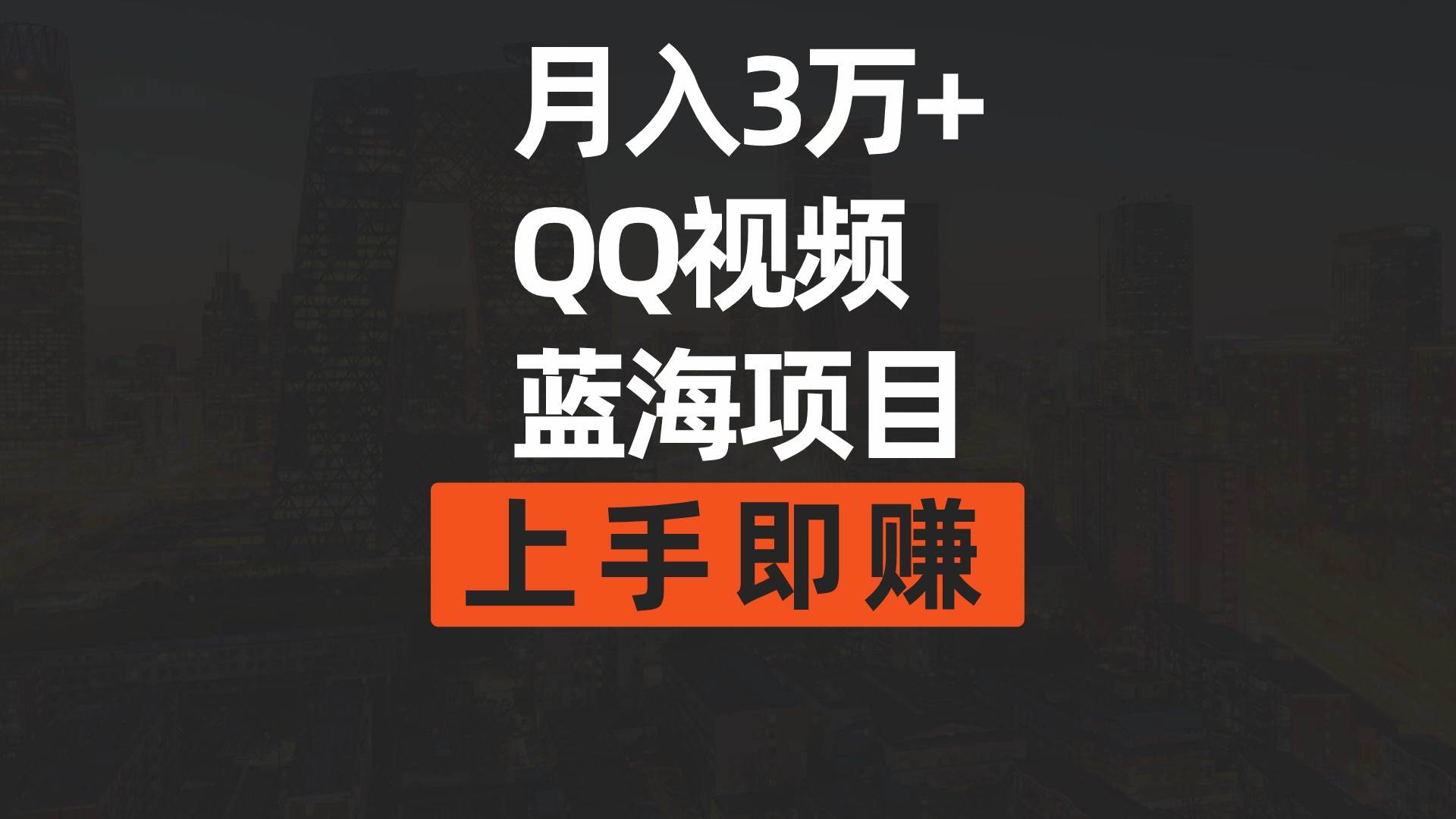月入3万+ 简单搬运去重QQ视频蓝海赛道  上手即赚-项目网