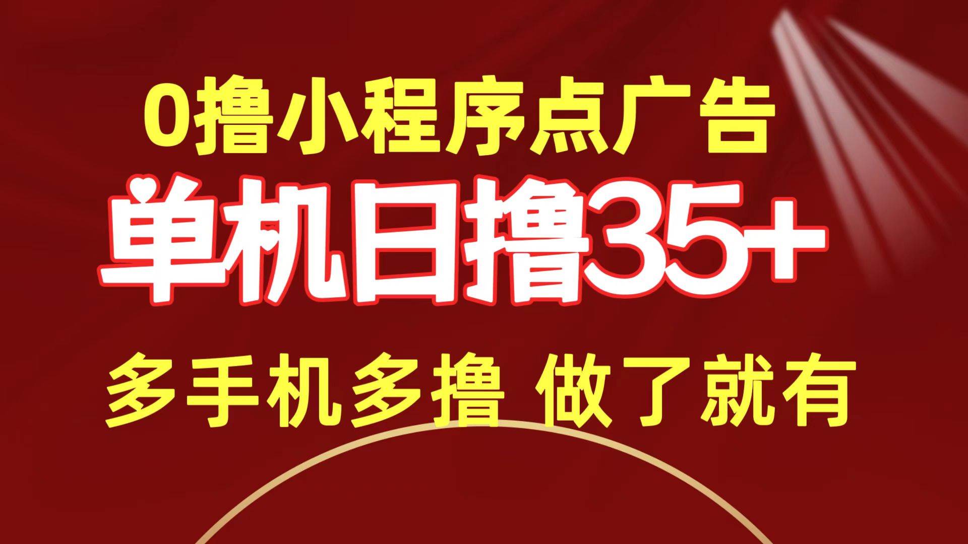 0撸小程序点广告   单机日撸35+ 多机器多撸 做了就一定有-项目网