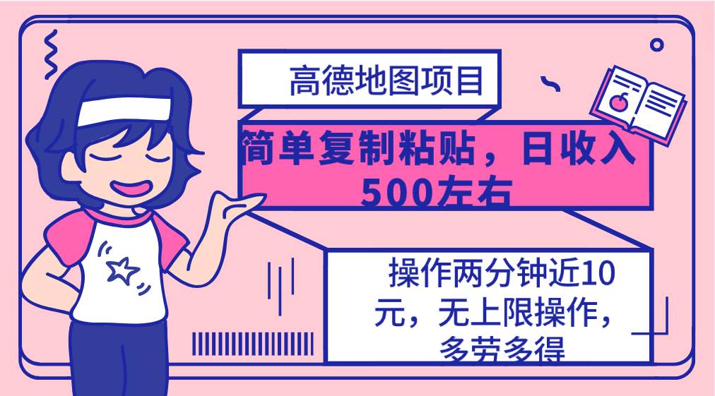 高德地图简单复制，操作两分钟就能有近10元的收益，日入500+，无上限-项目网