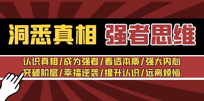 洞悉真相 强者-思维：认识真相/成为强者/看透本质/强大内心/提升认识-项目网