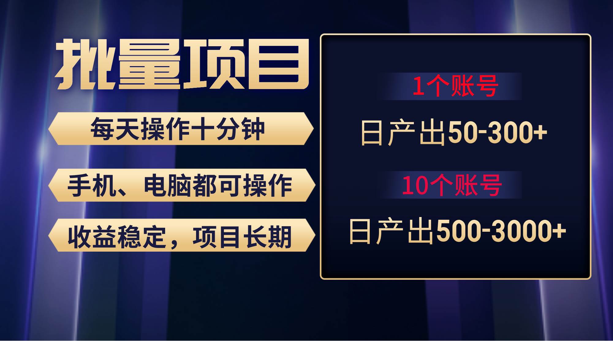 红利项目稳定月入过万，无脑操作好上手，轻松日入300+-项目网