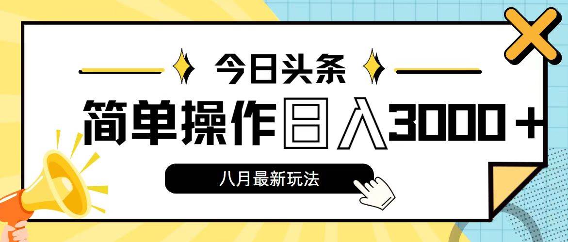 今日头条，8月新玩法，操作简单，日入3000+-项目网