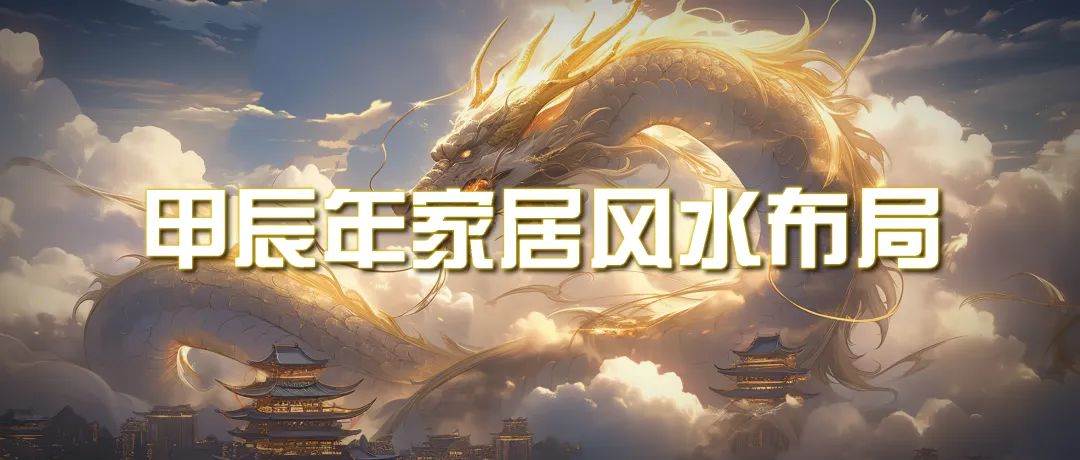 某公众号付费文章《甲辰年 厚礼-手把手教你布置 今年的家居风水》-项目网