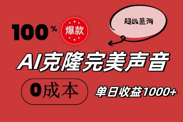 AI克隆完美声音，秒杀所有配音软件，完全免费，0成本0投资，听话照做轻…-项目网