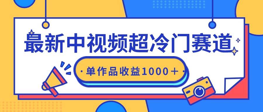 最新中视频超冷门赛道，轻松过原创，单条视频收益1000＋-项目网