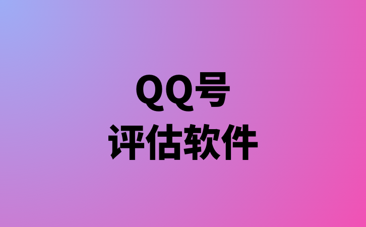 QQ号评估软件-项目网