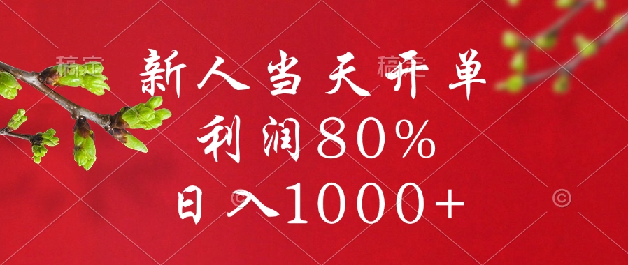闲鱼冷门暴力赛道，新人当天开单，利润80%，日入1000+-项目网