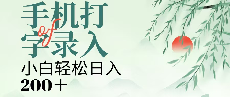 手机打字录入，几秒一单，日入200+-项目网