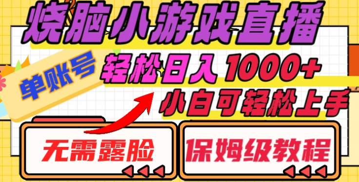 烧脑小游戏直播，单账号日入1000+，无需露脸，小白可轻松上手（保姆级教程）-项目网