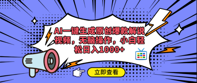 AI一键生成原创爆款解说视频-项目网
