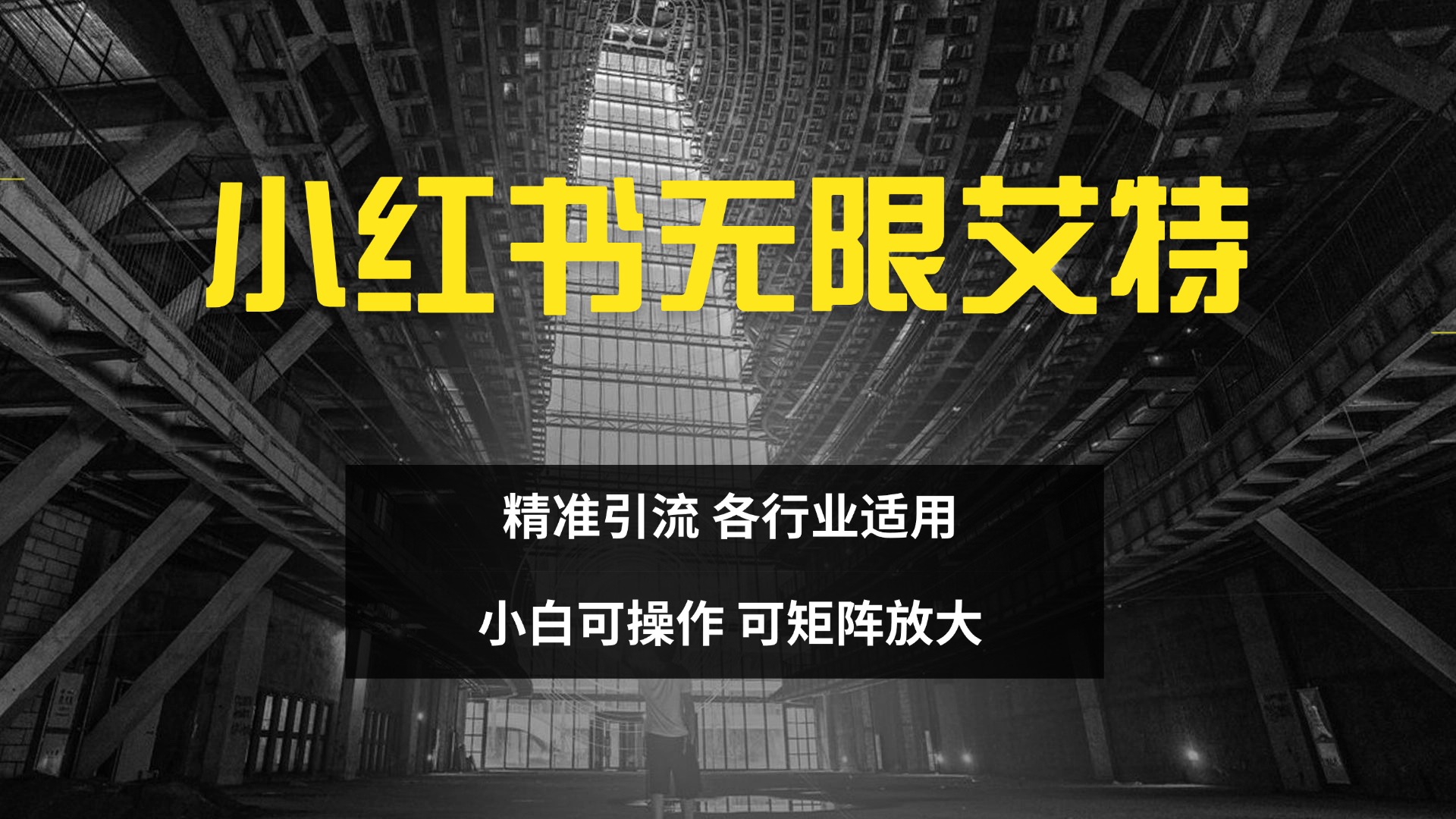 小红书无限艾特 全自动实现精准引流 小白可操作 各行业适用-项目网