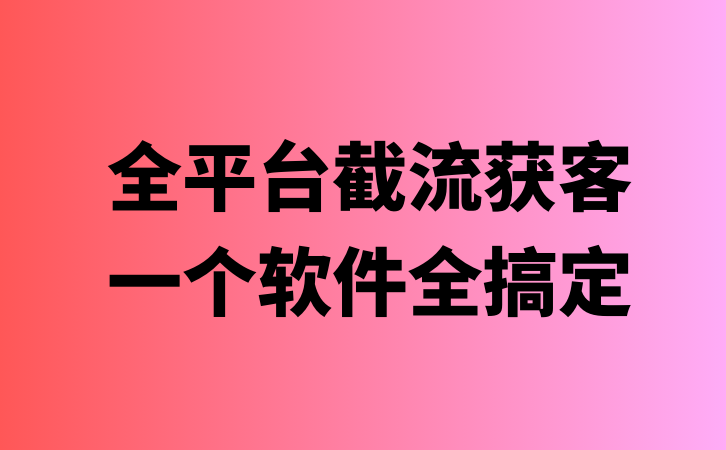 全平台获客软件聚合-项目网