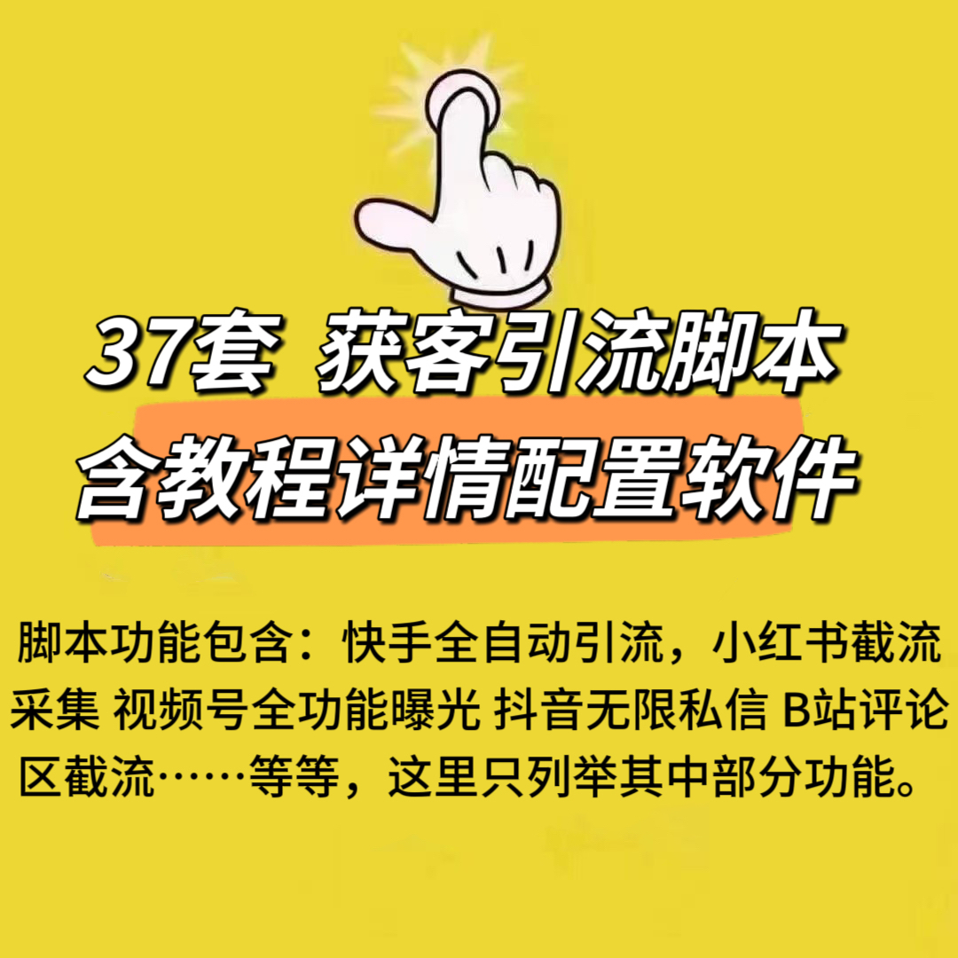 共包含37套引流脚本，每套引流脚本都带有详细的使用教程和相关配套软件。