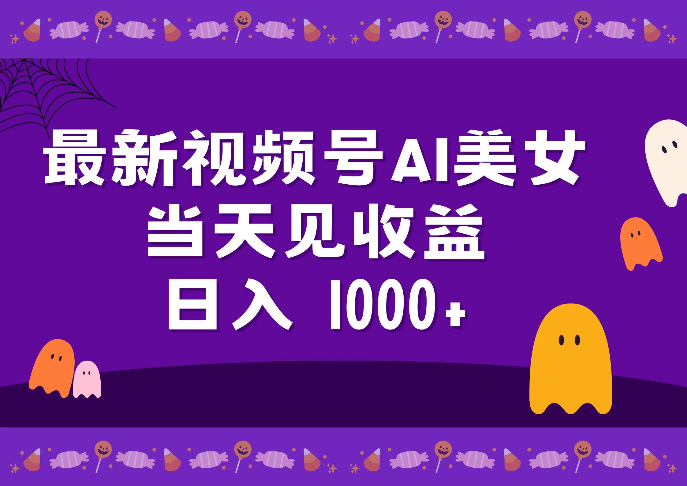 2024最新视频号AI美女，当天见收益，日入1000+-项目网