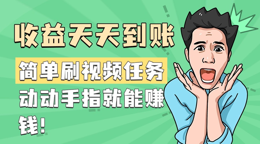 简单刷视频任务，收益天天到账，动动手指就能赚钱-项目网