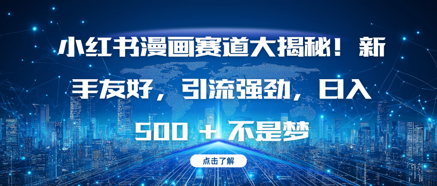 小红书漫画赛道大揭秘！新手友好，引流强劲，日入 500 + 不是梦-项目网