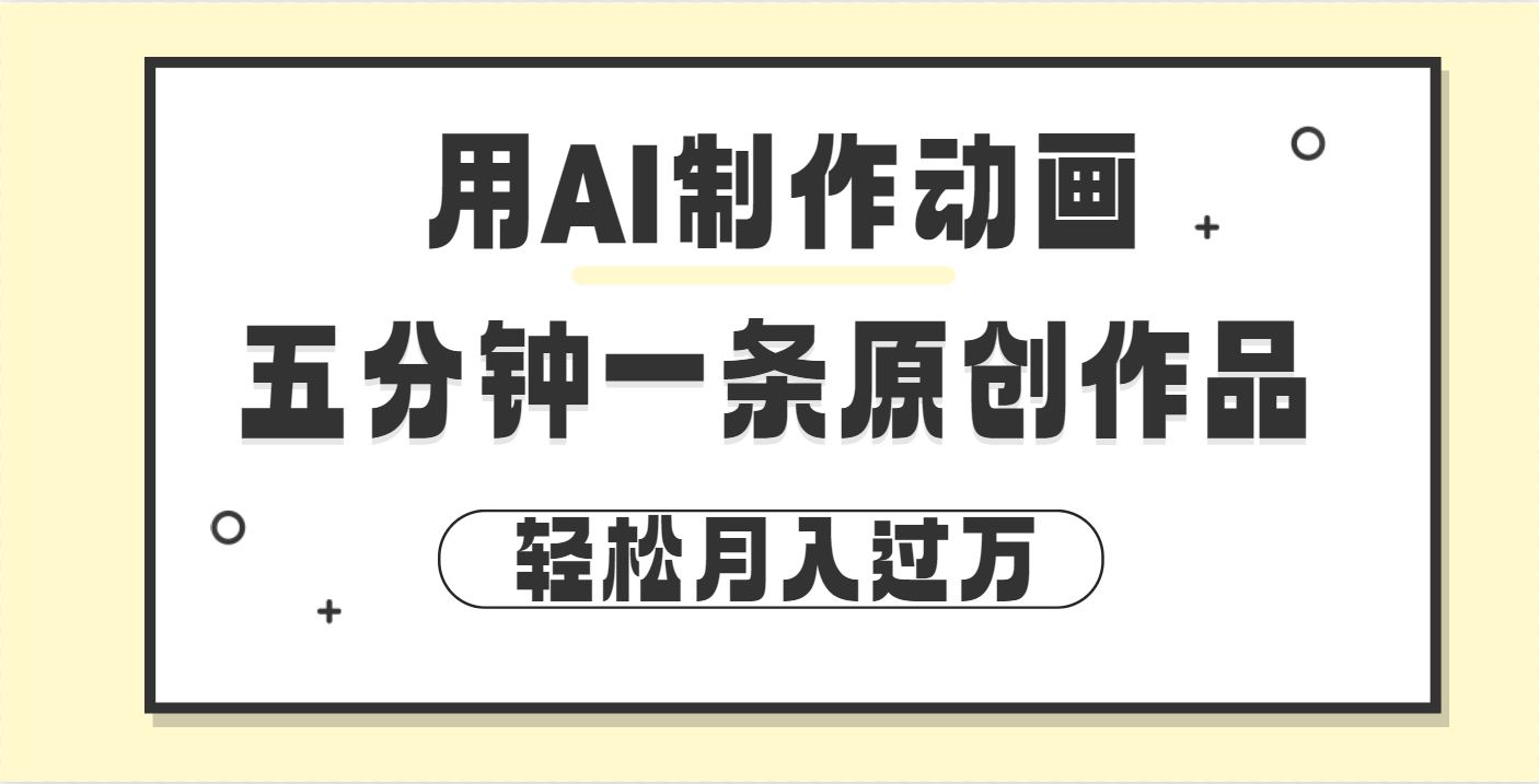 用AI制作动画片， 五分钟一条原创动画，轻松月入过万-项目网