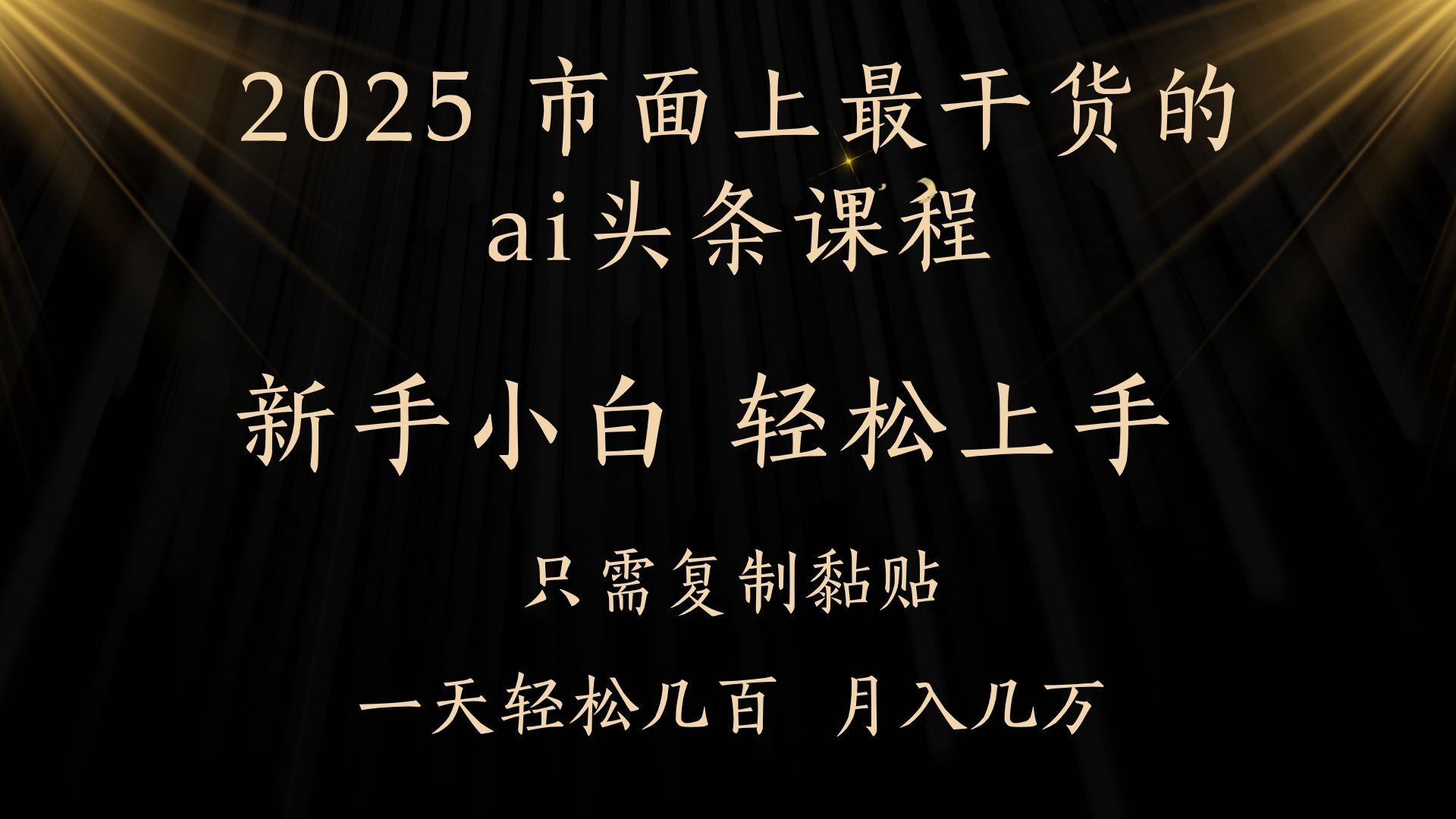 AI头条搬砖，零门槛，可矩阵放大，几分钟一篇，小白轻松500+-项目网