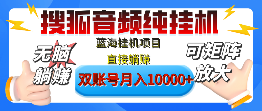 [躺赚的项目]【搜狐音频挂机】独家脚本技术，项目红利期，可矩阵可放大，稳定月入8000+,纯挂机躺赚-项目网