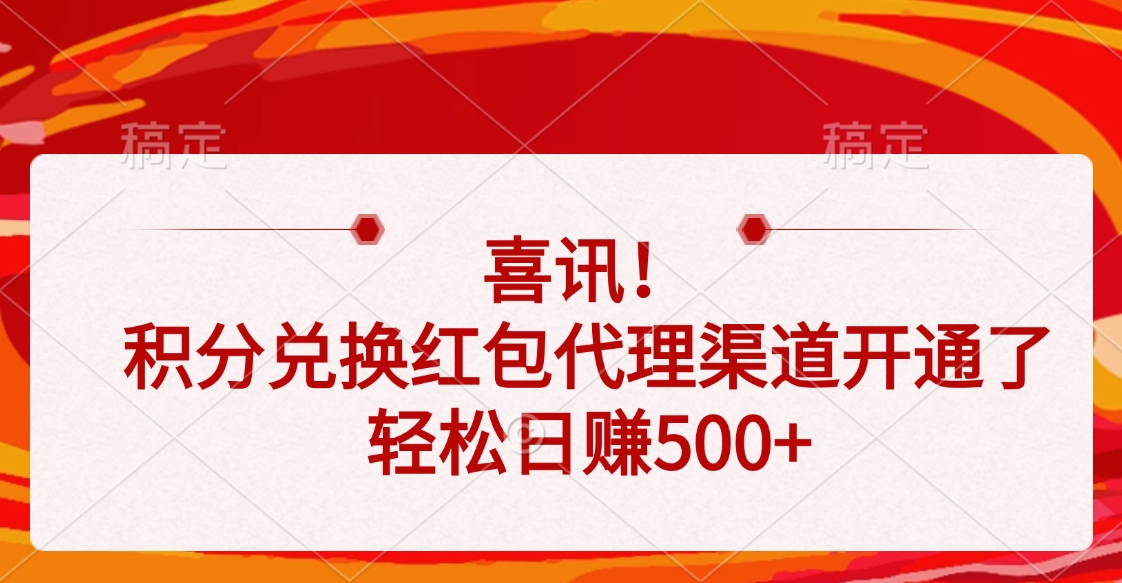 喜讯！积分兑换红包代理渠道开通了，轻松日赚500+-项目网