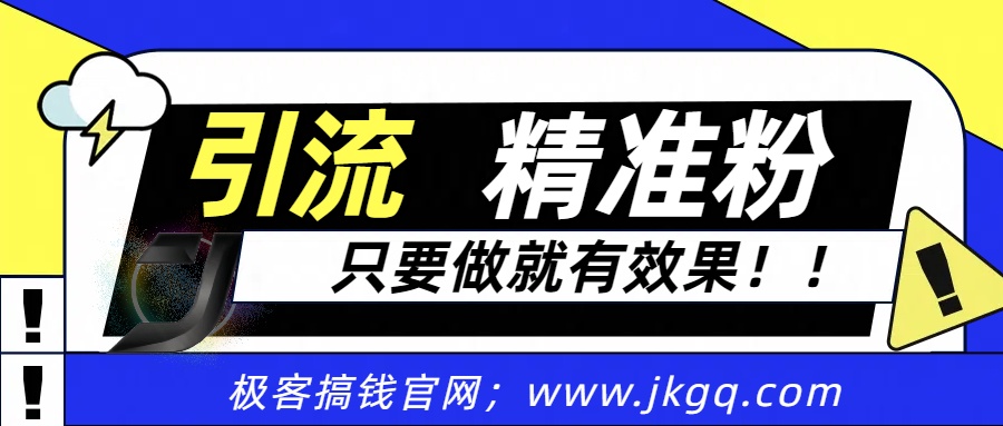 独家裂变引流，只要做就有效果，人人都能成为导师，和他们一样卖项目，流量不用愁-项目网
