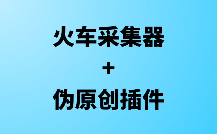 火车头采集器+伪原创插件-项目网