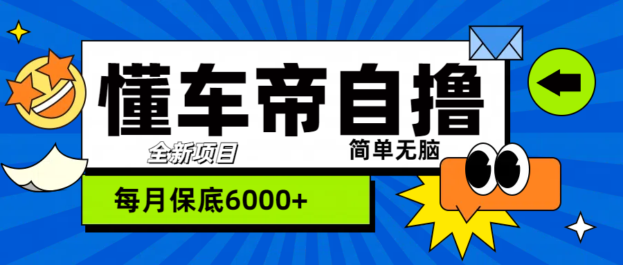 “懂车帝”自撸玩法，每天2两小时收益500+-项目网