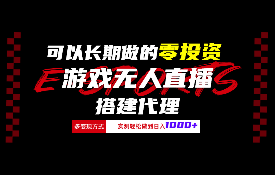 可以长期做的零投资游戏无人直播搭建代理日入1000+-项目网