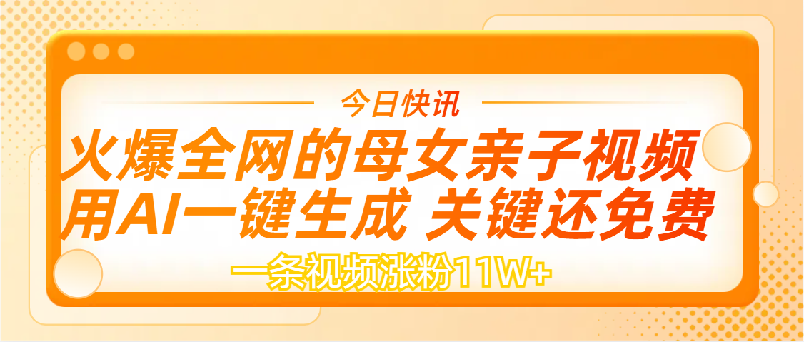 AI一键生成，母女亲子视频，一天视频涨粉11W+-项目网