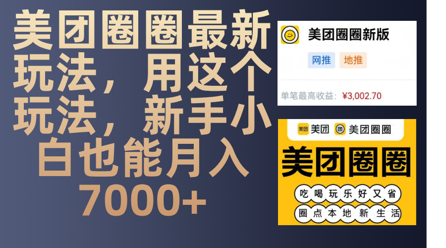美团圈圈最新玩法，用这个玩法，新手小白也能月入7000+-项目网