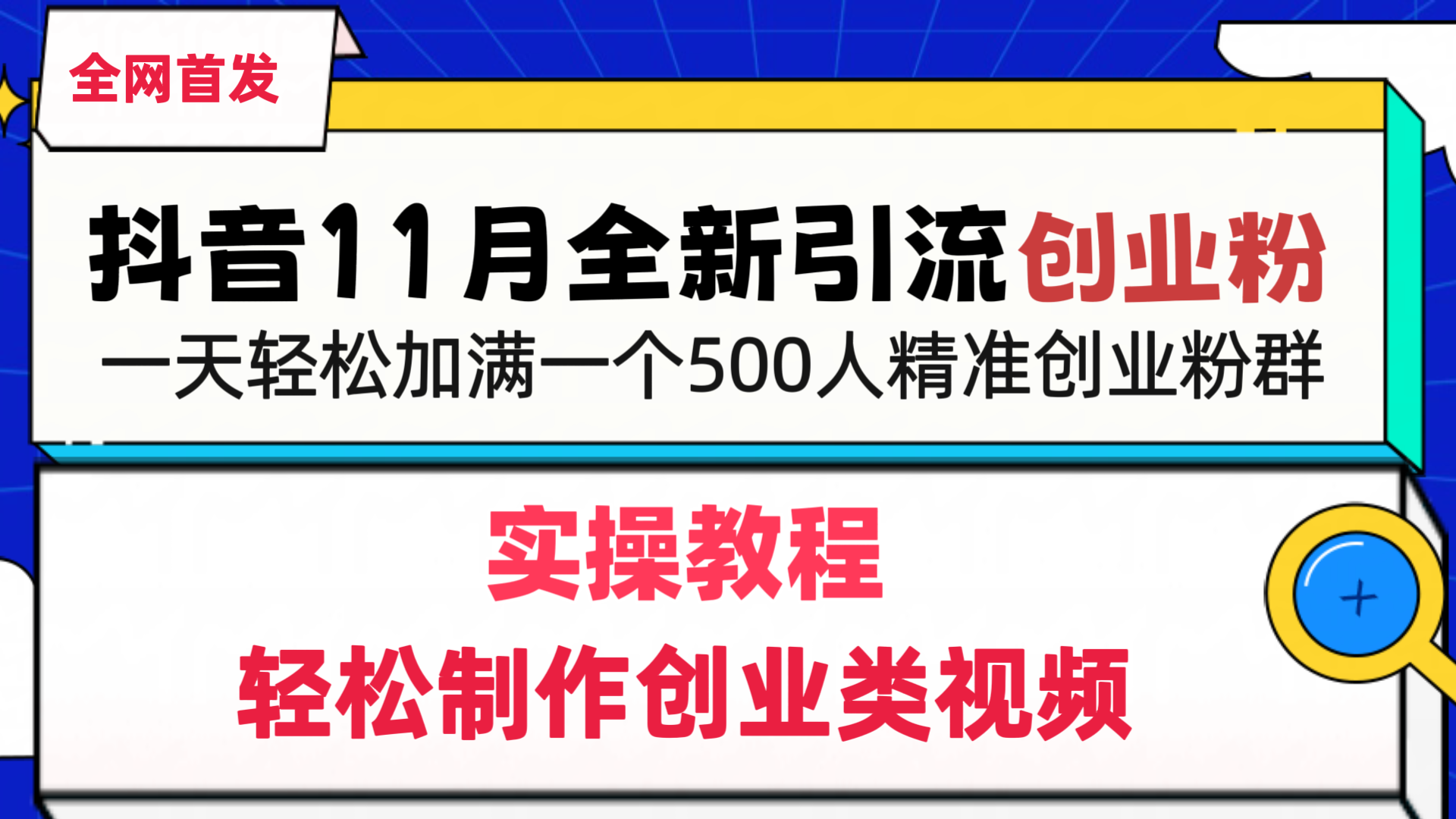 抖音全新引流创业粉，1分钟轻松制作创业类视频，一天轻松加满一个500人精准创业粉群-项目网