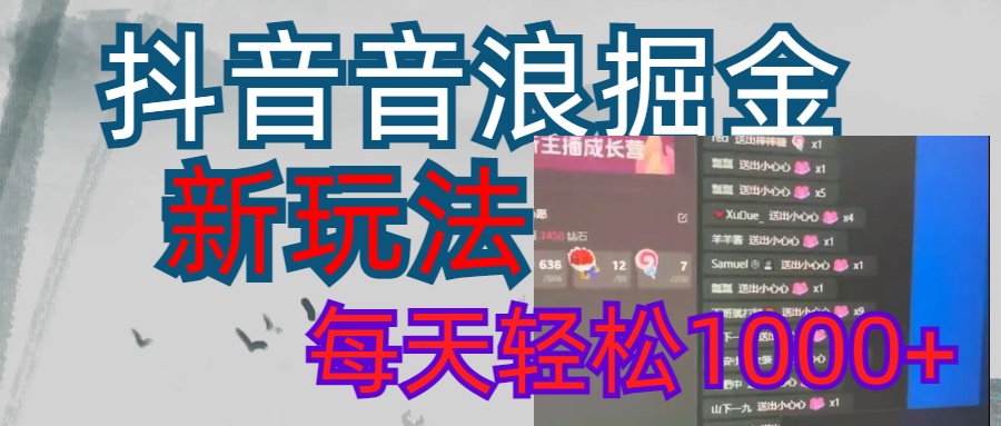 抖音，音浪掘金，新玩法曝光学员轻松日入1000+-项目网